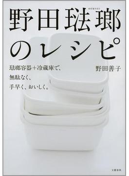 野田琺瑯のレシピ　琺瑯容器+冷蔵庫で、無駄なく、手早く、おいしく。(文春e-book)