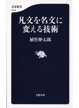 凡文を名文に変える技術(文春新書)