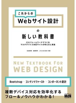 これからのWebサイト設計の新しい教科書　CSSフレームワークでつくるマルチデバイス対応サイトの考え方と実装
