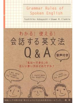 会話する英文法Q＆A わかる!使える!（音声付）(ネイティブ表現シリーズ)