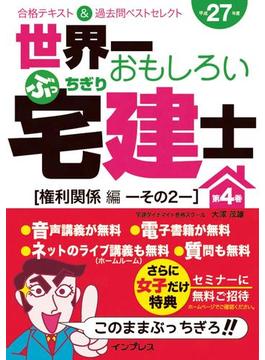 世界一おもしろいぶっちぎり宅建士 第4巻［権利関係編その2］合格テキスト＆過去問ベストセレクト 平成27年度(世界一おもしろいぶっちぎり宅建士)