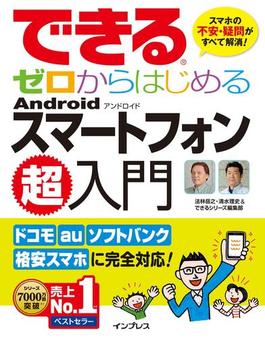 できるゼロからはじめるAndroidスマートフォン超入門(できるシリーズ)