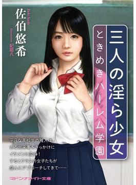 三人の淫ら少女　ときめきハーレム学園(マドンナメイト)