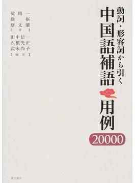 動詞・形容詞から引く中国語補語用例２００００
