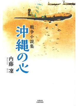 沖縄の心 戦争小説集