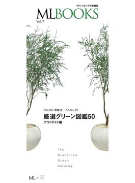 ML BOOKS Vol.7 最新グリーン図鑑50　アウトサイド編(ML BOOKSシリーズ)