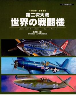 第二次大戦世界の戦闘機―1939―1945
