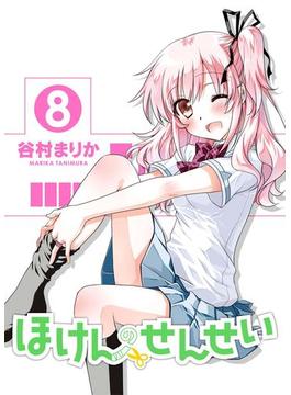 ほけんのせんせい(8) ＜電子版限定特典付き＞(GUM COMICS Plus)