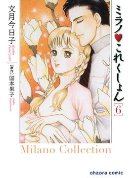 ミラノ・これくしょん　6(ミッシィコミックス)