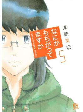なにかもちがってますか（５）