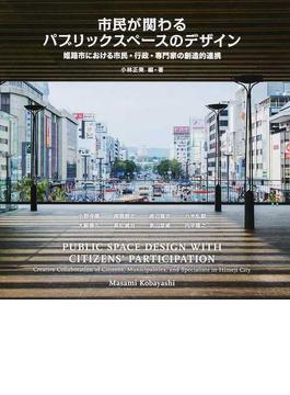市民が関わるパブリックスペースデザイン 姫路市における市民・行政・専門家の創造的連携