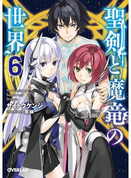 聖剣と魔竜の世界 6(オーバーラップ文庫)
