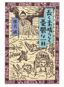 長く素晴らしく憂鬱な一日(角川文庫)