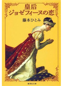 皇后ジョゼフィーヌの恋(集英社文庫)