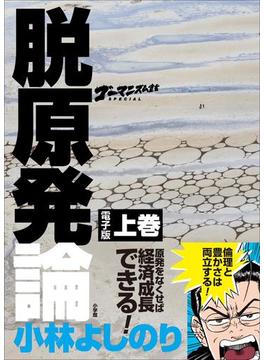 ゴーマニズム宣言SPECIAL　脱原発論　上巻