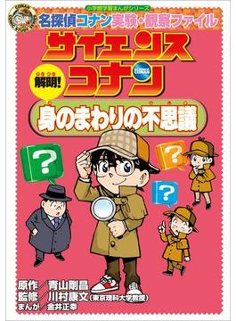 名探偵コナン実験・観察ファイル　サイエンスコナン　解明！　身のまわりの不思議　小学館学習まんがシリーズ(名探偵コナン・学習まんが)