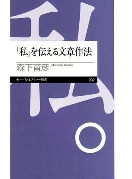 「私」を伝える文章作法(ちくまプリマー新書)