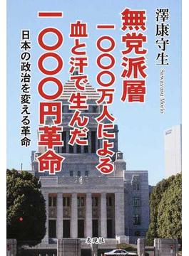 無党派層１０００万人による血と汗で生んだ１０００円革命 日本の政治を変える革命