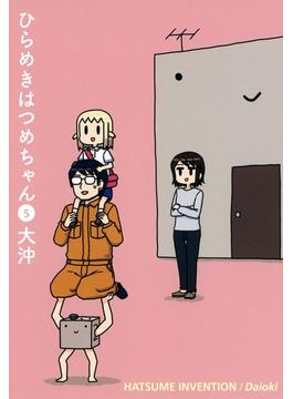 ひらめきはつめちゃん（５）(月刊コミックブレイド)