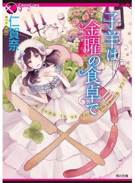 子羊は金曜の食卓で(角川文庫)