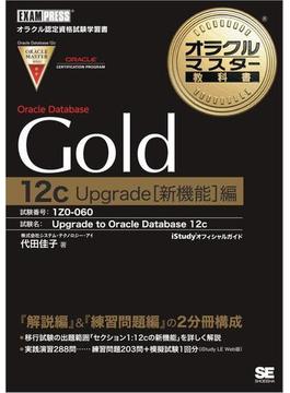 オラクルマスター教科書Gold Oracle Database 12c Upgrade[新機能]編