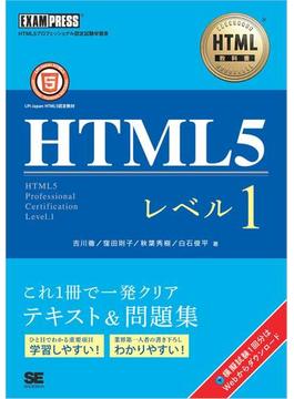 HTML教科書 HTML5 レベル1