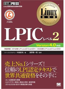 Linux教科書LPICレベル2 Version4.0対応