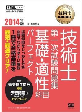 技術士教科書 技術士 第一次試験問題集 基礎・適性科目パーフェクト 2014年版
