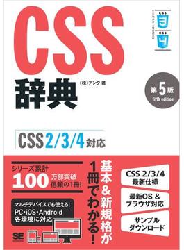 CSS辞典 第5版 ［CSS2／3／4対応］