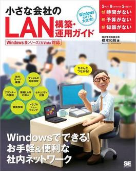 小さな会社のLAN構築・運用ガイド Windows 8シリーズ／7／Vista 対応