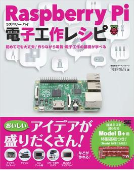 Raspberry Pi電子工作レシピ