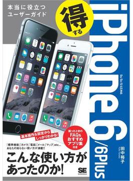得するiPhone 6／6Plus