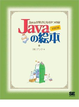 Javaの絵本 増補改訂版 Javaが好きになる9つの扉
