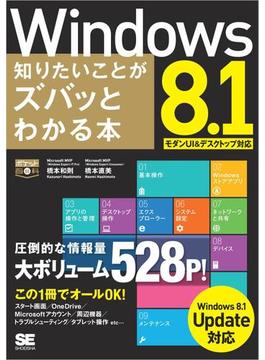 ポケット百科DX Windows 8.1 知りたいことがズバッとわかる本 Windows 8.1Update対応
