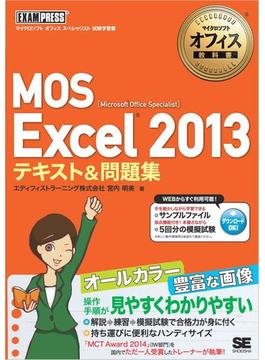 マイクロソフトオフィス教科書 MOS Excel 2013 テキスト＆問題集