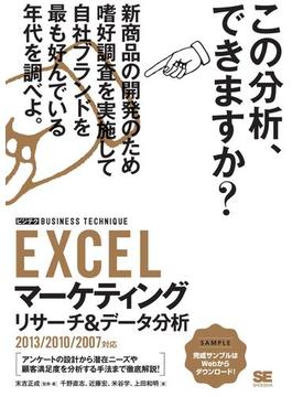 EXCELマーケティングリサーチ&データ分析［ビジテク］2013／2010／2007対応