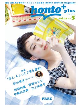 ［無料］honto＋（ホントプラス）vol.21 2015年5月号
