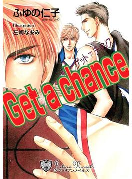 Get a chance【特別版イラスト入り】(ジュリアンノベルス)