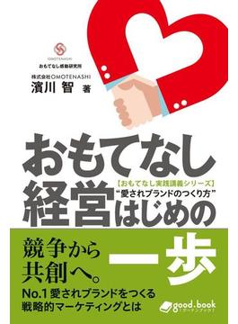 おもてなし経営 はじめの一歩