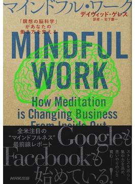 マインドフル・ワーク 「瞑想の脳科学」があなたの働き方を変える