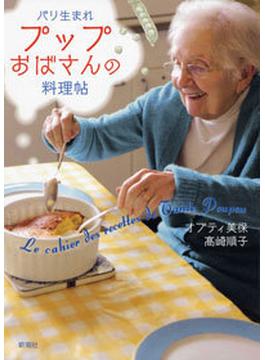 パリ生まれ　プップおばさんの料理帖