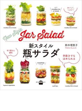 新スタイル瓶サラダ(講談社のお料理ＢＯＯＫ)