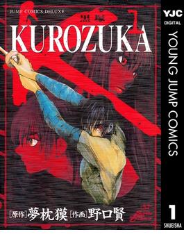 KUROZUKA―黒塚― 1(ヤングジャンプコミックスDIGITAL)