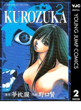 KUROZUKA―黒塚― 2(ヤングジャンプコミックスDIGITAL)