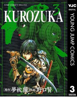 KUROZUKA―黒塚― 3(ヤングジャンプコミックスDIGITAL)