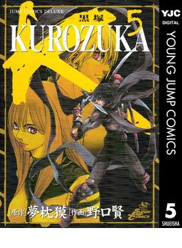 KUROZUKA―黒塚― 5(ヤングジャンプコミックスDIGITAL)
