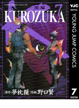 KUROZUKA―黒塚― 7(ヤングジャンプコミックスDIGITAL)