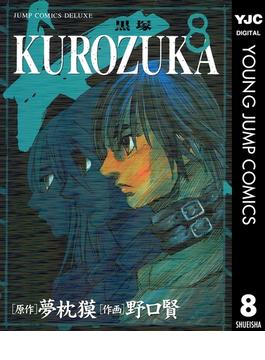 KUROZUKA―黒塚― 8(ヤングジャンプコミックスDIGITAL)