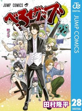 べるぜバブ モノクロ版 28(ジャンプコミックスDIGITAL)