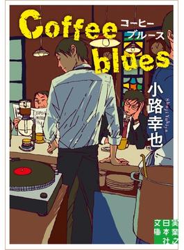 コーヒーブルース　Coffee blues(実業之日本社文庫)